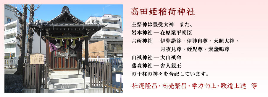 高田姫稲荷神社
