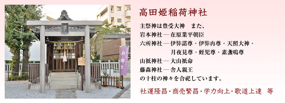 高田姫稲荷神社