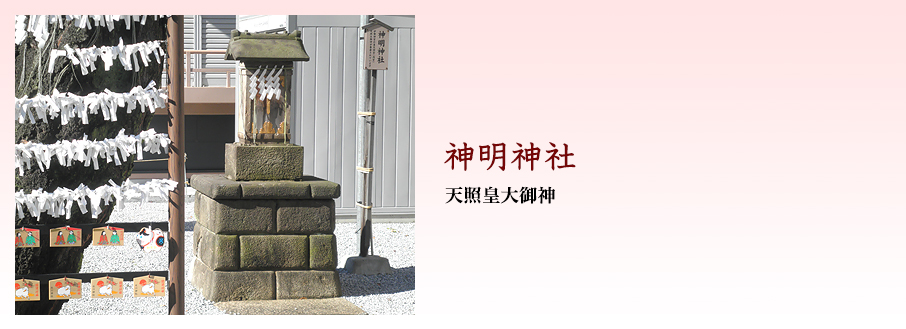 神明神社