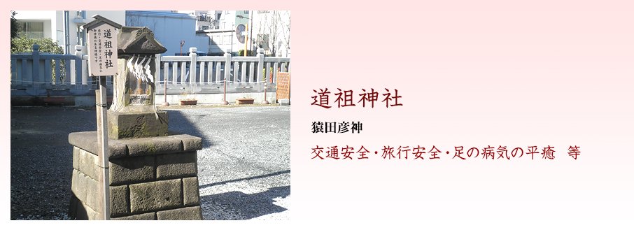 道祖神社